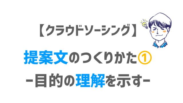 ランサーズ クラウドワークス 初心者でも採用されるための提案文の作り方を徹底解説します ゴウ ライティング 未経験から副業webライティング で仕事を獲得するためのwebライター養成講座