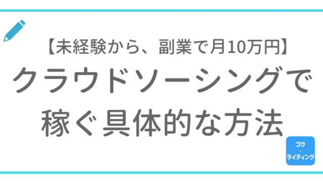 Webライターになりたい ライターという仕事に転職する方法 Webも雑誌も ゴウ ライティング 未経験 から副業webライティングで仕事を獲得するためのwebライター養成講座