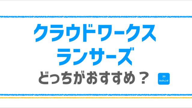 クラウドワークスとランサーズどっちに登録するべき 数字で冷酷に比較してみた クラウドソーシング ゴウ ライティング 未経験から副業webライティング で仕事を獲得するためのwebライター養成講座