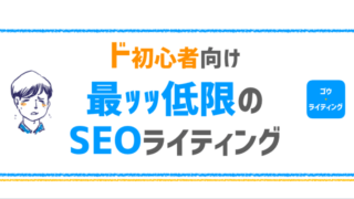 ど初心者向けの最低限のSEOのライティングのアイキャッチ画像